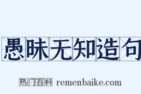 愚昧无知造句是什么意思的图片